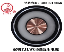 YJLW02/03 110KV、220KV超高壓電纜